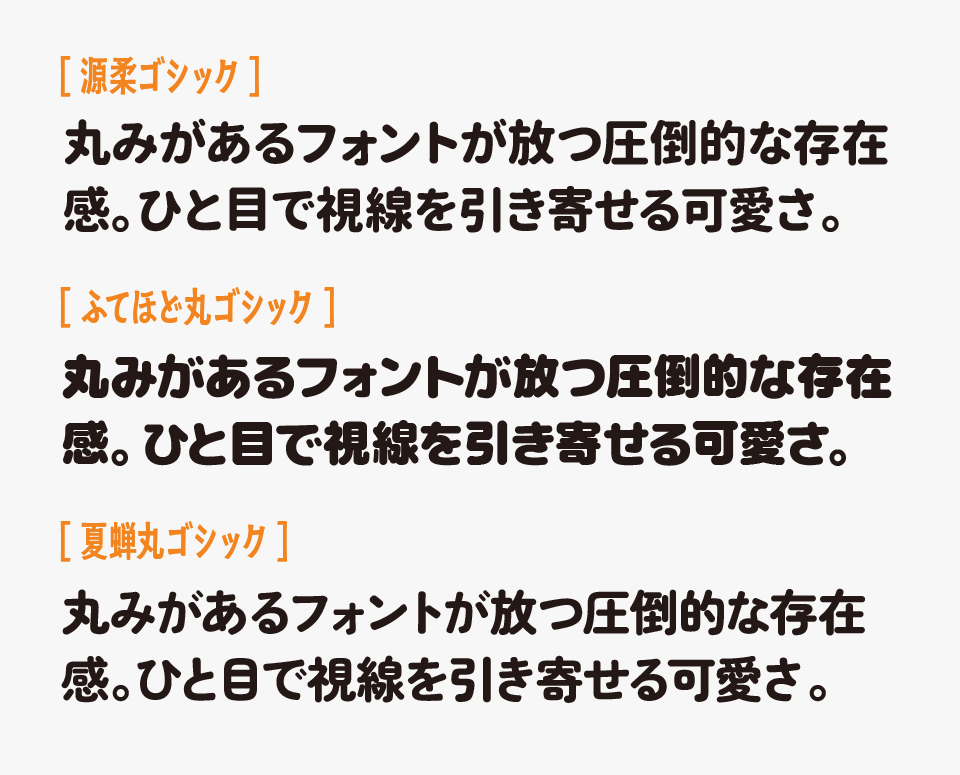 源柔ゴシックと他丸ゴシックとの比較