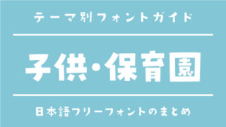 持ち物にぴったりな「子供向け・保育園」で使えるおすすめのフリーフォント