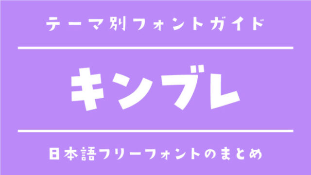 ペンライト「キンブレ」に人気があるおすすめの日本語フリーフォント