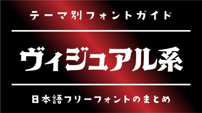 「ヴィジュアル系」で使えるおすすめのフリーフォント