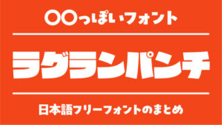 「ラグランパンチ」に似ているおすすめ日本語フリーフォント