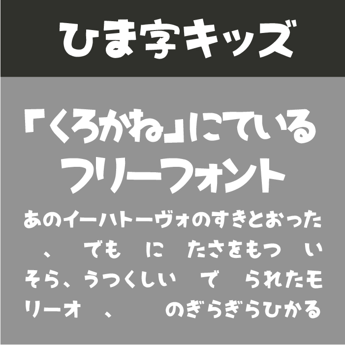 ひま字キッズ