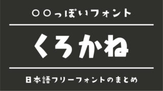 「くろかね」に似ているおすすめ日本語フリーフォント