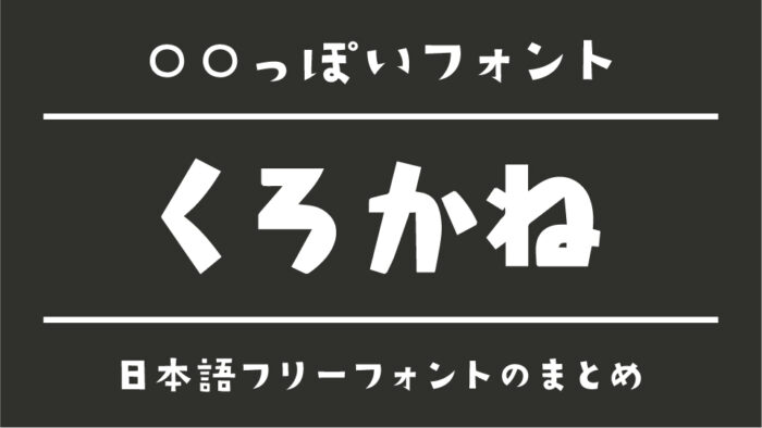 「くろかね」に似ているおすすめ日本語フリーフォント