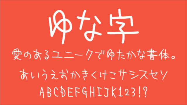 ゆな字