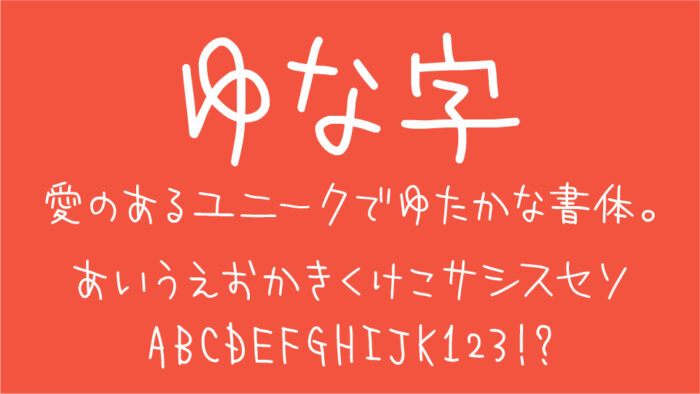 ゆな字