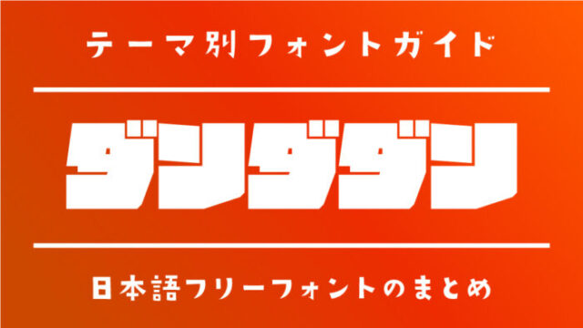 「ダンダダン」におすすめのフリーフォント