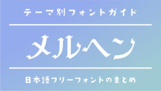 「メルヘン」で使えるおすすめのフリーフォントまとめ