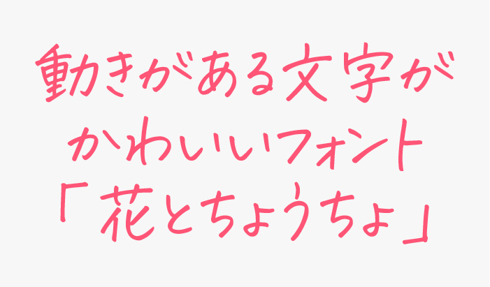 「花とちょうちょ」に似ているおすすめ日本語フリーフォント