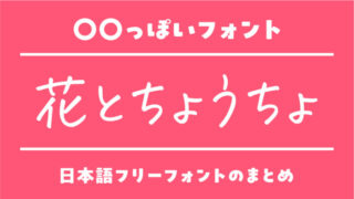 「花とちょうちょ」に似ているおすすめ日本語フリーフォント