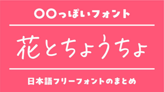 「花とちょうちょ」に似ているおすすめ日本語フリーフォント