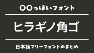 「ヒラギノ角ゴ」に似ているおすすめ日本語フリーフォント