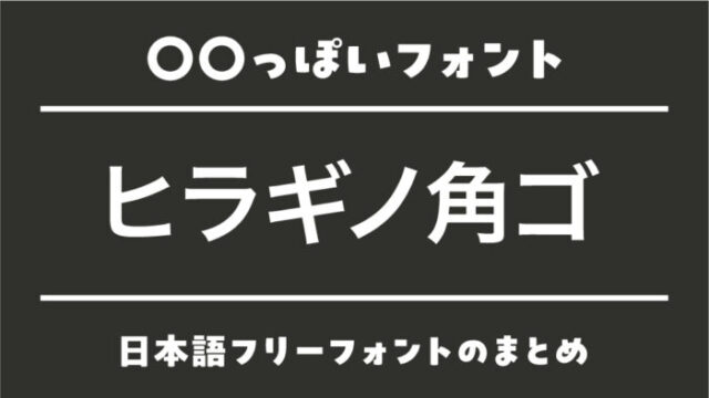 「ヒラギノ角ゴ」に似ているおすすめ日本語フリーフォント