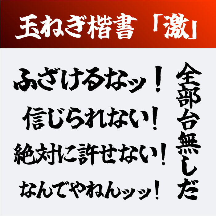 玉ねぎ楷書「激」