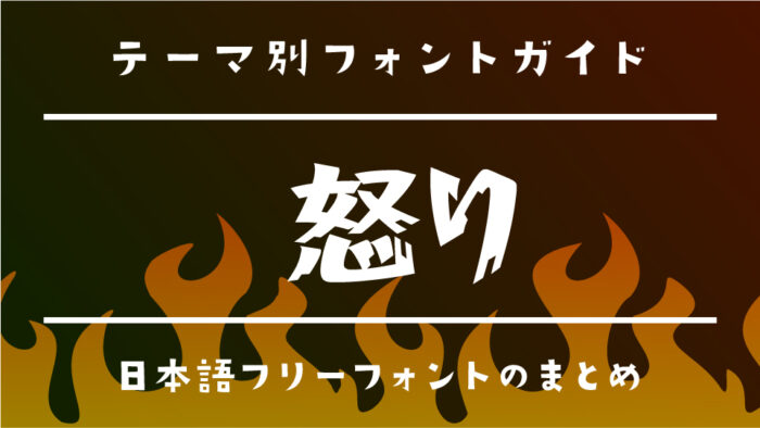 「怒り」にピッタリのおすすめフリーフォント