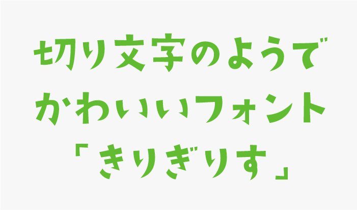 「きりぎりす」フォント