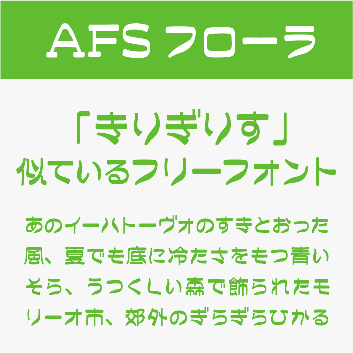 AFSフローラ