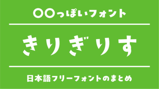 「きりぎりす」に似ているおすすめ日本語フリーフォント