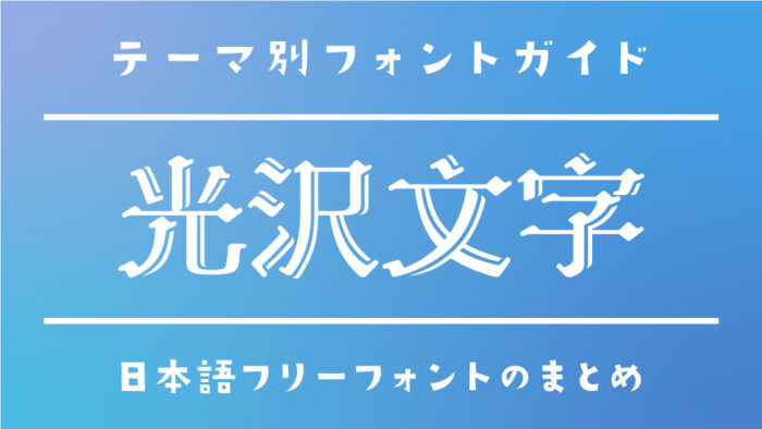 光沢がついている「光沢文字」でおすすめのフリーフォントまとめ