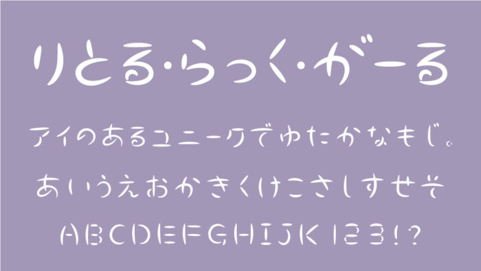 りとる・らっく・がーる