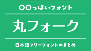 「丸フォーク」に似ているおすすめ日本語フリーフォント