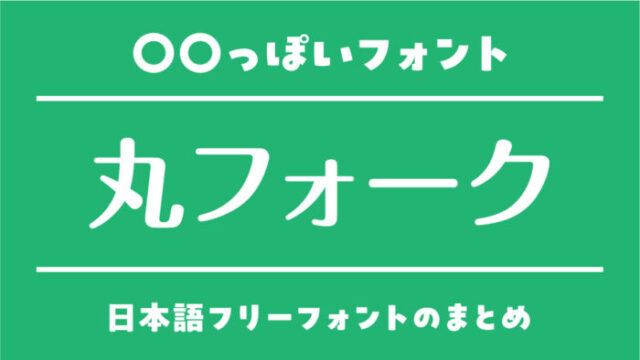 「丸フォーク」に似ているおすすめ日本語フリーフォント