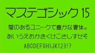 マステフォント ゴシック15