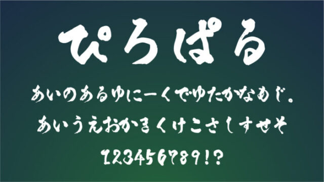 ぴろぱるフォント