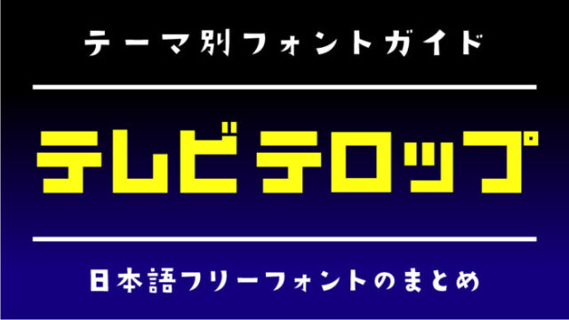 「テレビのテロップ」でも使われているフリーフォントまとめ