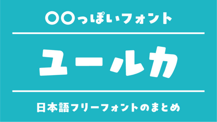 「ユールカ」に似ているおすすめ日本語フリーフォント