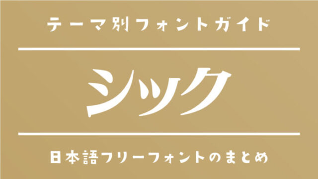 「シック」にぴったりな日本語フリーフォント