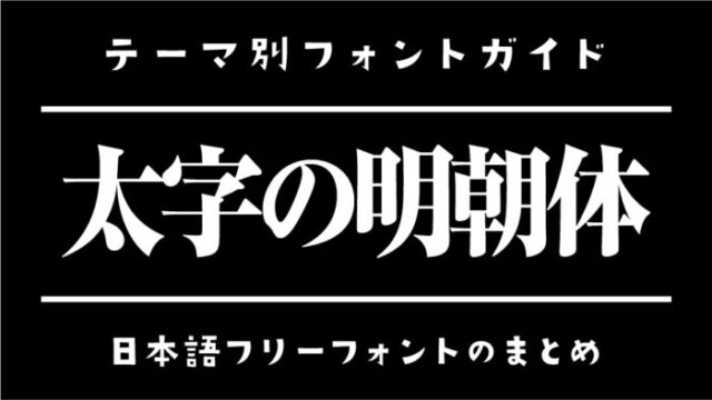 太字（太い）明朝体の日本語フリーフォント