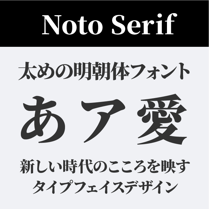 Noto Serif（源ノ明朝）