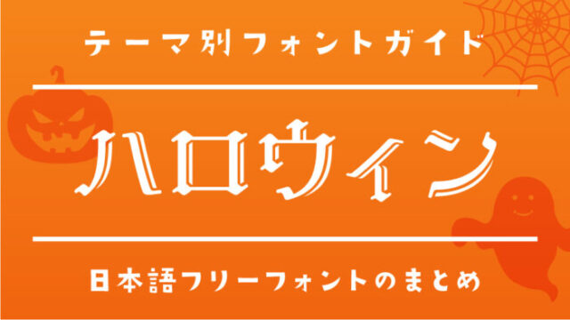 「ハロウィン」にピッタリのおすすめフリーフォント