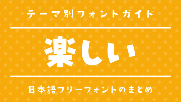 「楽しい」雰囲気にピッタリのおすすめフリーフォント