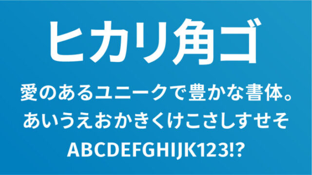 ヒカリ角ゴ