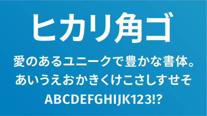 ヒカリ角ゴ