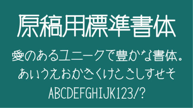 原稿用標準書体