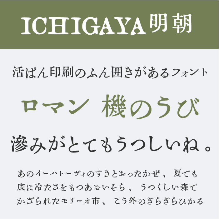 ICHIGAYA明朝体