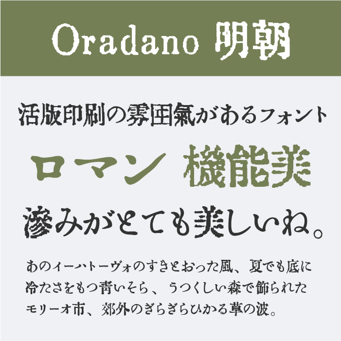 Oradana明朝