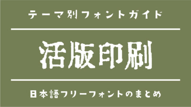 「活字印刷」な雰囲気がある日本語フリーフォント