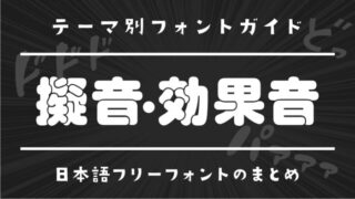 「擬音・効果音（オノマトペ）」にぴったりな日本語フリーフォント