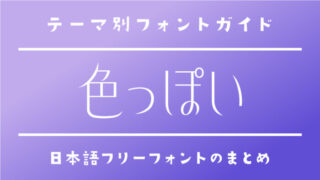 「色っぽい」にぴったりな日本語フリーフォント