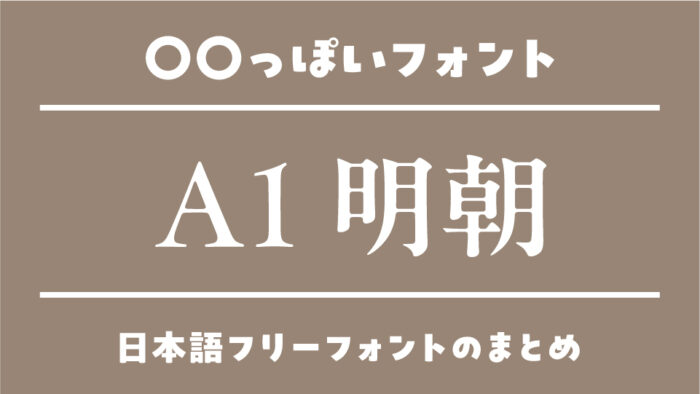 「A1明朝体」に似ているおすすめ日本語フリーフォント