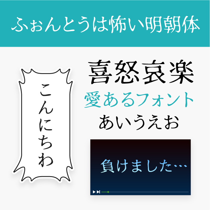 ふぉんとは怖い明朝体