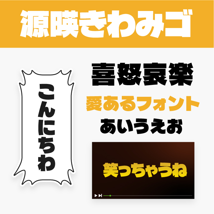 源暎きわみゴ