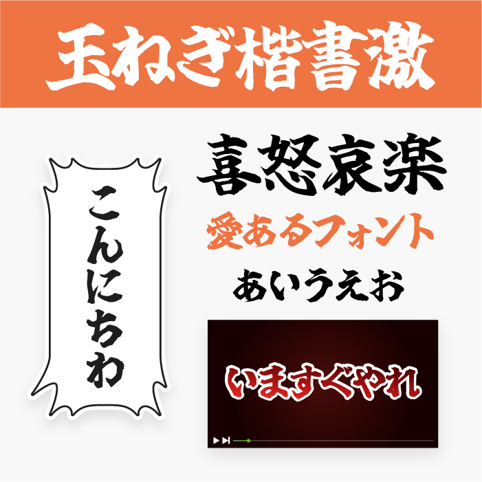 玉ねぎ楷書「激」
