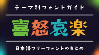 「喜怒哀楽」の感情表現にぴったりな日本語フリーフォント