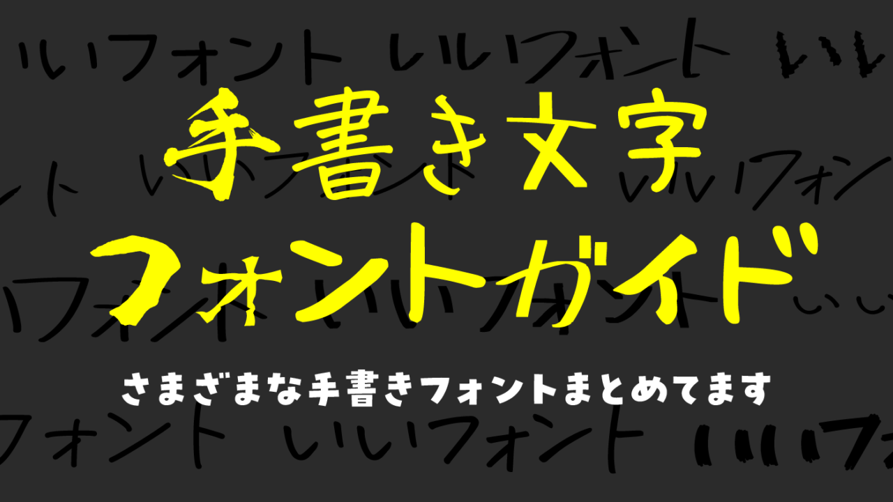 手書き風の日本語フリーフォント｜いいフォント