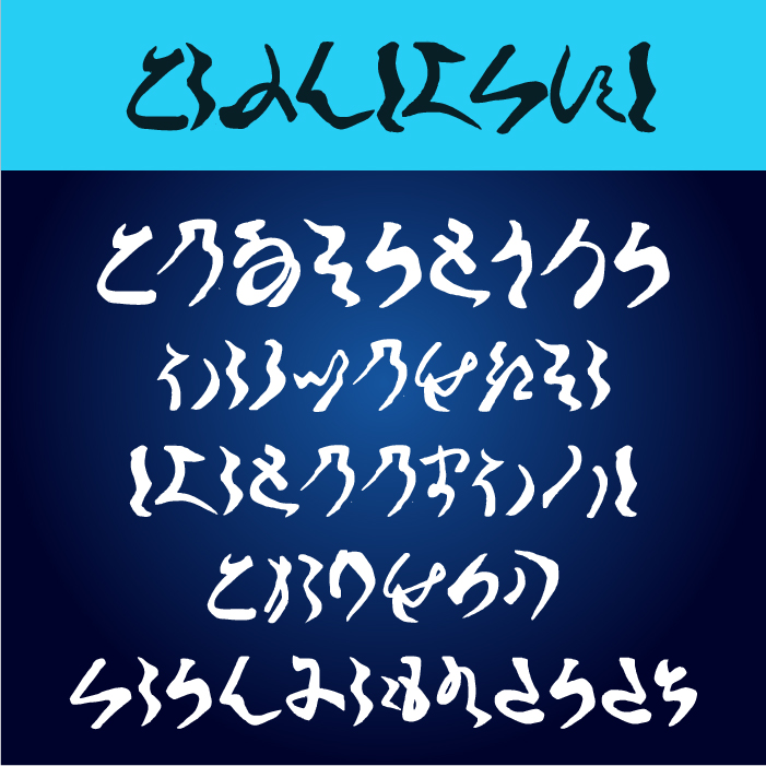 古文書崩し字かなフォント